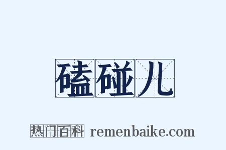 磕碰儿是什么意思的图片